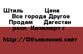 Штиль ST 800 › Цена ­ 60 000 - Все города Другое » Продам   . Дагестан респ.,Кизилюрт г.